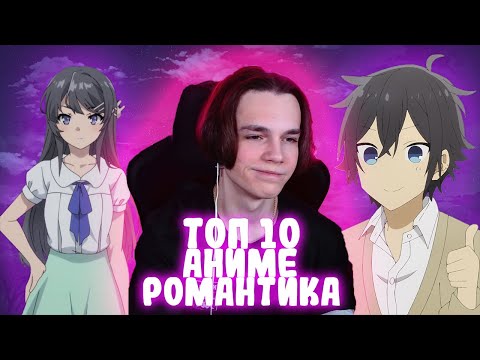 Видео: ТОП 10 АНИМЕ В ЖАНРЕ РОМАНТИКА