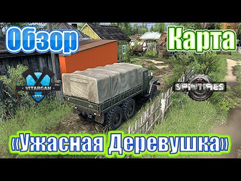 Видео: Spin Tires Карта Ужасная Деревушка