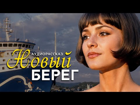 Видео: "НОВЫЙ БЕРЕГ" Я плакала когда читала эту историю... Рассказ, который трогает до слёз. История...