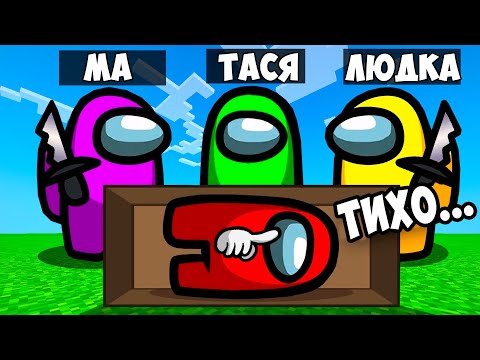 Видео: Майнкрафт но Девушка ЛАЙФХАКИ из ТИК ТОКа в AMONG US в Майнкрафт НУБ И ПРО ВИДЕО ТРОЛЛИНГ MINECRAFT