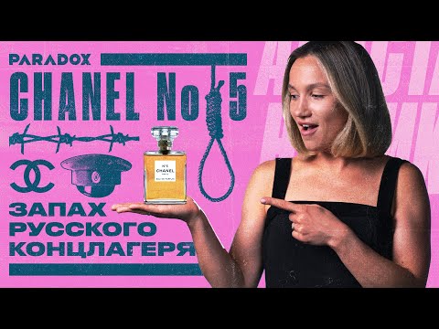 Видео: Тайна Шанель: как русский эмигрант создал самый французский парфюм