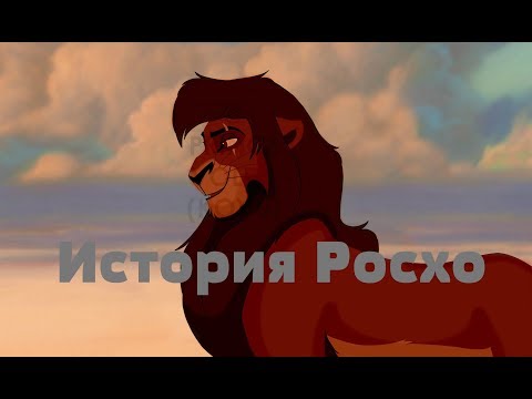 Видео: История Росхо