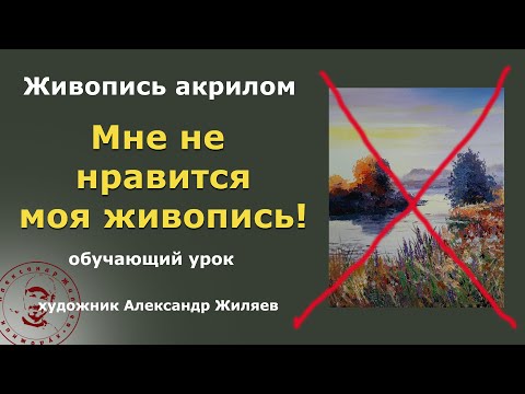 Видео: Мне не нравится моя живопись