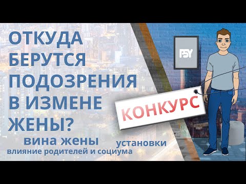 Видео: "Подозреваю жену в измене..." Откуда берутся подозрения в измене жены? Почему кажется, что изменяет?