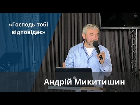 Видео: «Господь тобі відповідає» | Андрій Микитишин