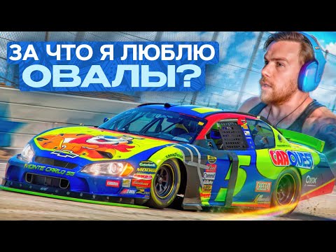 Видео: ЗА ЧТО Я ЛЮБЛЮ ОВАЛЫ (NASCAR)?