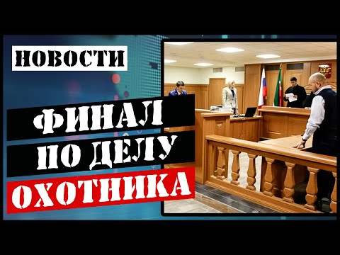 Видео: Незаконная охота судебное решение/Нахождение с оружием приравнивается к охоте
