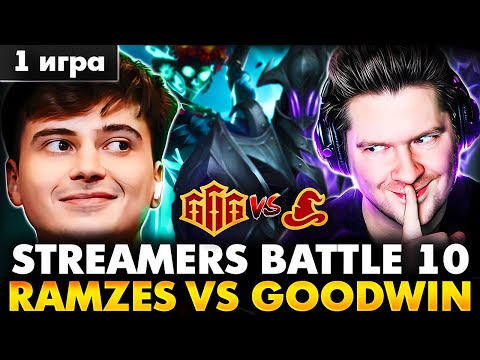 Видео: ЕСТЬ ТАКТИКА И МЫ ЕЕ ПРИДЕРЖИВАЕМСЯ! RAMZES TEAM VS GOODWIN TEAM MAP 1 | RAMZES DOTA 2 STREAM