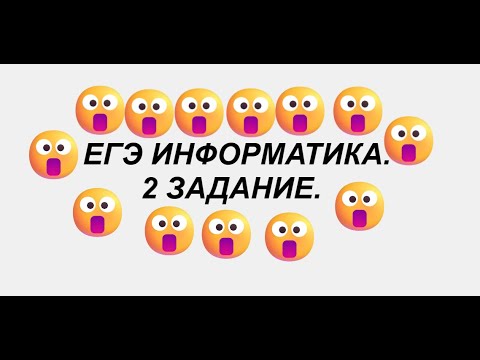 Видео: Задание 2. Она вам не стрелочка. Разоблачение Импликации | Фишки | ЕГЭ