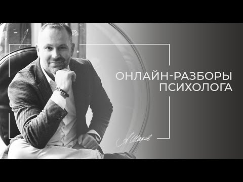 Видео: Холодные мужчины. Роман с разведенным. Муж не знает,чего хочет от жизни. Включайте разборы психолога
