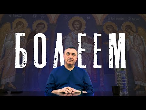 Видео: Мы все болеем / доктор Боровских