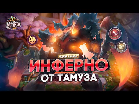 Видео: ПОЧЕМУ ТАМУЗ ПОБЕЖДАЕТ ОДЕТТУ И ДРУГИХ?  MAGIC CHESS MOBILE LEGENDS