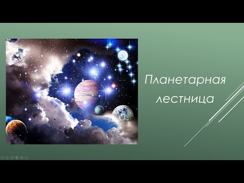 Видео: Планетарная лестница