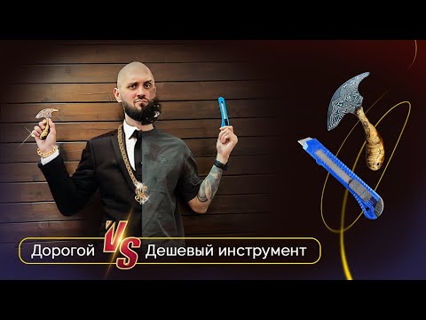 Видео: Стоит ли покупать дорогой инструмент | Сравнение