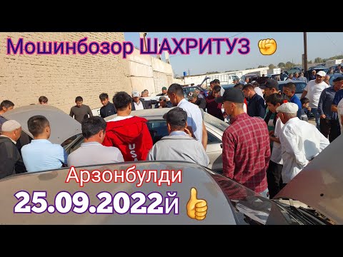 Видео: #Мошинбозор_ШАХРИТУЗ Нарх Арзон Мархамат Куринг Савдо Зур булаяпди Бозорда✊👍