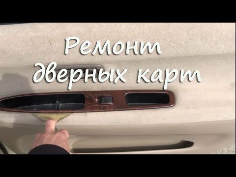 Видео: Ремонт и перетяжка дверных карт