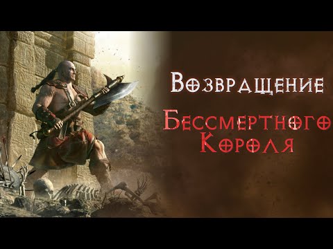 Видео: Варвар в сете Бессмертного Короля. Святой грааль.  Diablo 2 Resurrected