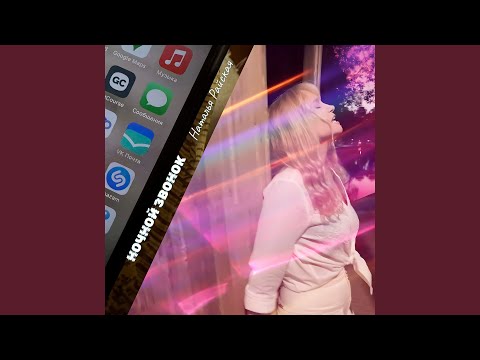 Видео: Ночной звонок