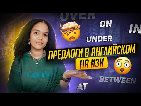 Видео: Самое простое объяснение предлогов в английском | ЕГЭ 2023 | Умскул