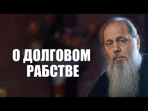 Видео: О долговом рабстве