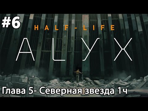 Видео: #6 Half-Life: Alyx. Глава 5- Северная звезда 1ч