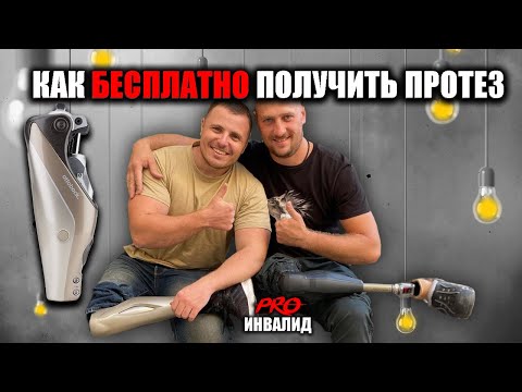 Видео: КАК БЕСПЛАТНО🔥 ПОЛУЧИТЬ ПРОТЕЗ БЕДРА С ВНЕШНИМ ИСТОЧНИКОМ Genium ОТТОБОКК?