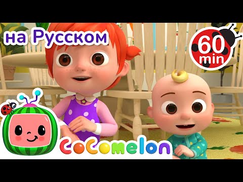 Видео: Прости-Извини 🎶 | CoComelon на русском — Детские песенки