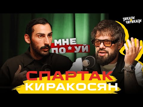 Видео: Спартак Киракосян - Бизнес, команда и правила жизни / Чикаем и Чирикаем