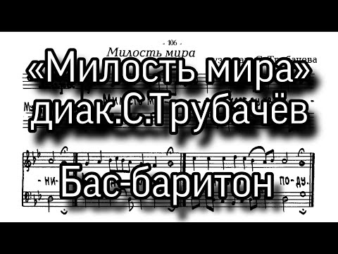 Видео: «Милость мира», диак.С.Трубачёв. Двухголосная. Нижняя партия, бас-баритон, ноты.