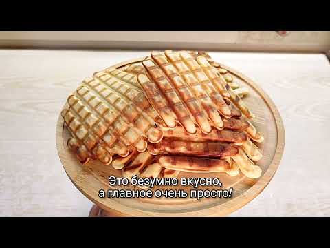 Видео: Вафли на гриле — секрет идеального хруста без вафельницы! | Секреты от Булочки