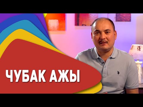 Видео: ЧУБАК АЖЫ - Жеңишбектен 7 мүнөт