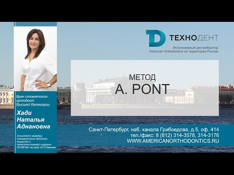 Видео: Диагностика в ортодонтии . Урок 2 . Метод A.Pont (Пона) - Хади Наталья Аднановна