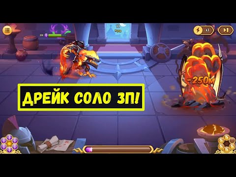 Видео: Я ПРОКАЧАЛ ДРЕЙКА ЧТОБ ОН В СОЛО ЗАКРЫЛ ЗП ТЬМЫ 20! Idle Heroes