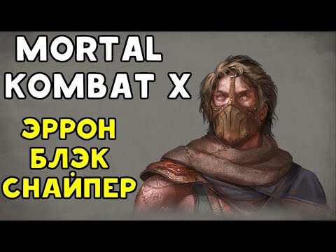 Видео: ЭРРОН БЛЭК В СТИЛЕ СНАЙПЕР - Mortal Kombat XL
