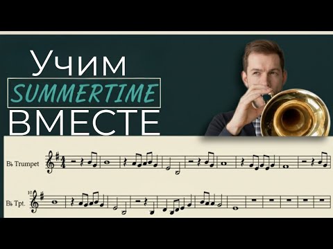 Видео: 🎺 УЧИМ ВМЕСТЕ: George Gershwin - Summertime на трубе