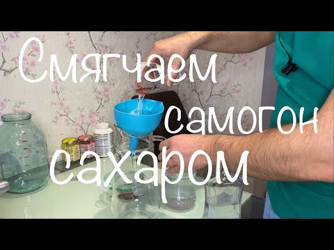 Видео: Смягчение самогона сахаром СРАВНИВАЕМ