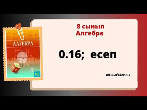Видео: Алгебра 8 сынып 0.16 есеп; Шыныбеков 8 класс 0.16 задача