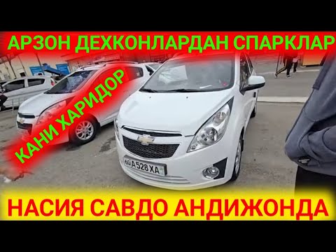 Видео: 5-ОКТЯБРЯ АНДИЖОН МАШИНА БОЗОРИ СПАРКЛАР НАРХЛАРИ ДЕХКОНЛАРДАН СИЗЛАР УЧУН МАХСУС 