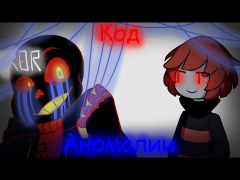 Видео: Код Аномалии | MashUp @sirus-ip2xl