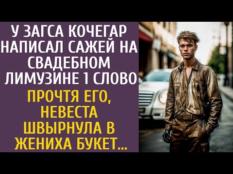 Видео: У ЗАГСа кочегар написал сажей на свадебном лимузине 1 слово… Прочтя, невеста швырнула в жениха букет
