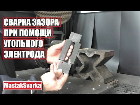 Видео: Как быстро заварить зазор. Способ 2