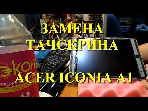 Видео: Как заменить тачскрин. Планшет Acer ICONIA A1 810/811