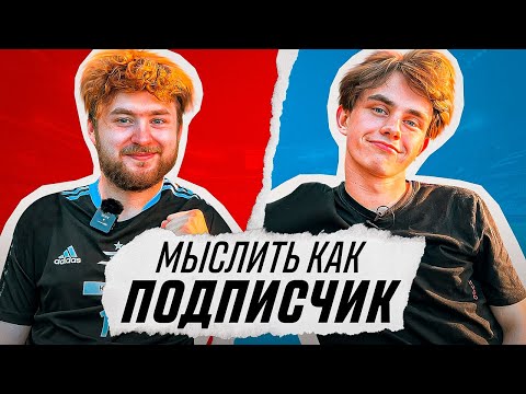 Видео: МЫСЛИТЬ КАК ПОДПИСЧИК | КЛЕН vs СТЕПА ФАНКИ | ЧЕГО НЕ БЫЛО ДО 2000 ГОДА?
