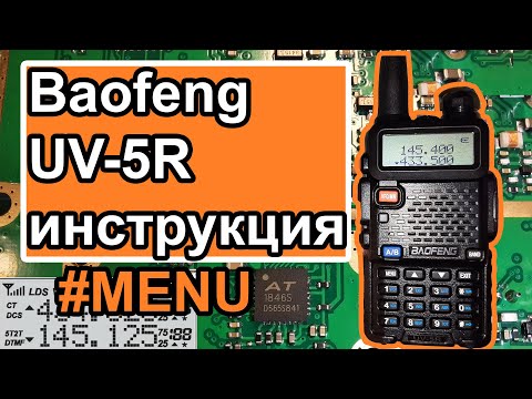 Видео: Радиостанция Baofeng UV-5R инструкция