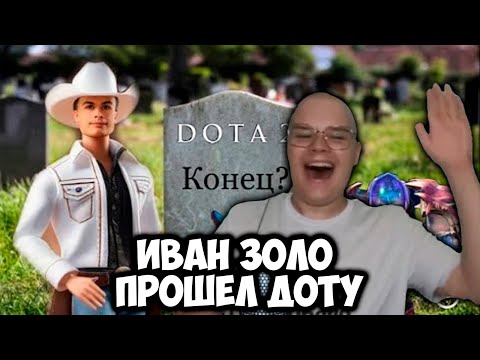 Видео: ИВАН ЗОЛО ПРОШЁЛ ДОТУ 2 ПОЛНОСТЬЮ! РЕАКЦИЯ КАШИ +ЧАТ #kussia #каша #рофлыkussia