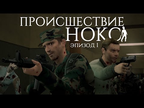 Видео: ПРОИСШЕСТВИЕ НОКС 1 ЭПИЗОД | GMOD MACHINIMA