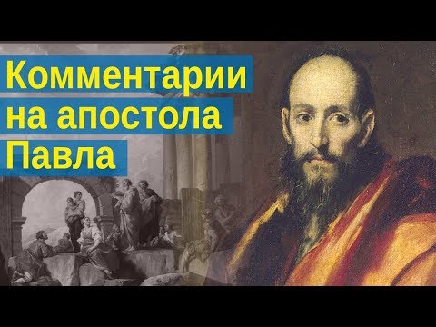 Видео: Комментарии на отдельные места Посланий апостола Павла