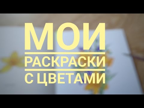 Видео: Все мои цветочные/ ботанические раскраски по номерам и не только.