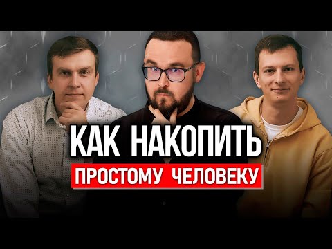 Видео: Как накопить простому человеку? Алексей Сорокин в гостях у Инвестиционной Черепахи