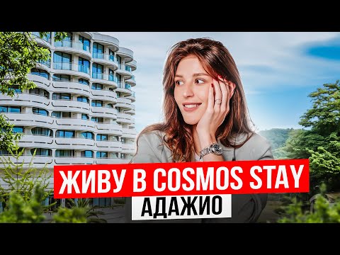 Видео: Живу в Cosmos Stay Le Rond Sochi (Адажио). Апартаменты в действующем отеле Сочи